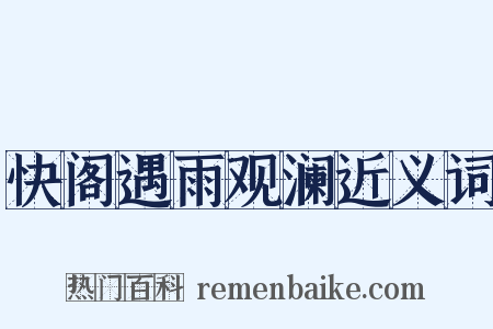快阁遇雨观澜近义词是什么意思的图片